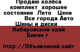 Продаю колёса комплект, хорошее состояние, Лето › Цена ­ 12 000 - Все города Авто » Шины и диски   . Хабаровский край,Бикин г.